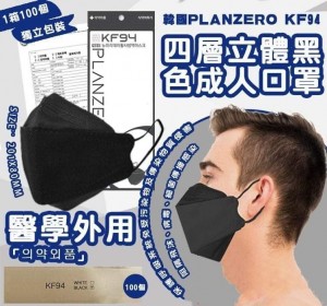  韓國PLANZERO KF94四層立體防疫成人黑色口罩(一箱100片)