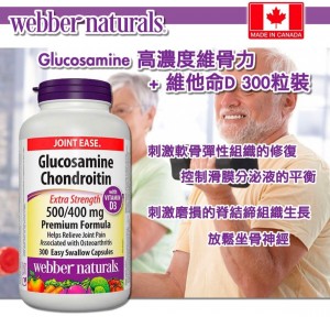 加拿大製Webber Naturals Glucosamine 高濃度維骨力 + 維他命D 300粒裝