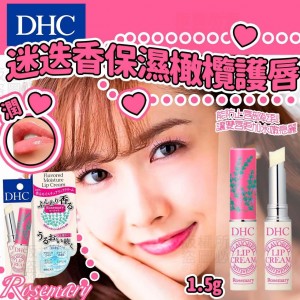 DHC植物護唇膏1.5g - 迷迭香