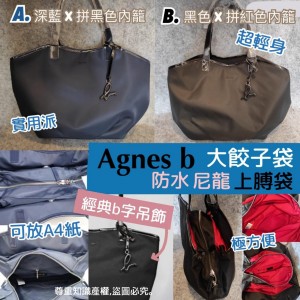 Agnes b大餃子袋
