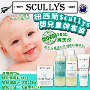 紐西蘭Scullys嬰兒皇牌套裝