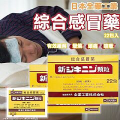 日本全藥工業綜合感冒藥 (1盒22包)