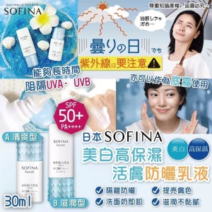 日本??SOFINA美白高保濕活膚防曬乳液(30ml)