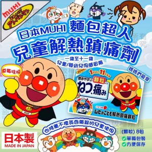 日本直送 MUHI 麵包超人兒童解熱鎮痛劑(顆粒) 8包