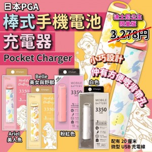 日本PGA 棒式手機電池充電器 Pocket Charger 