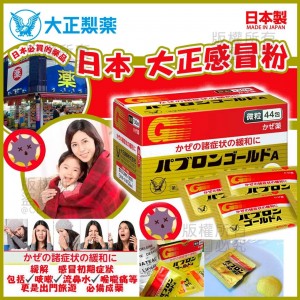日本 大正感冒粉 (1盒44包)  