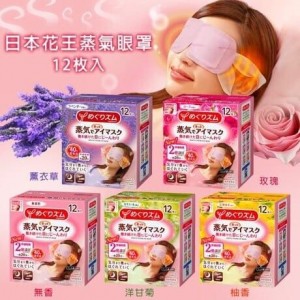 日本花王蒸氣舒壓眼罩