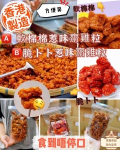 香港地道傳統懷舊小食【原味齋雞粒】