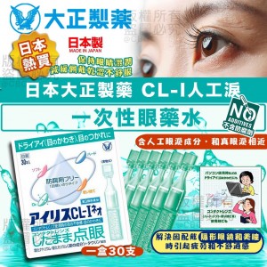日本大正製藥 CL-I人工淚液一次性眼藥水