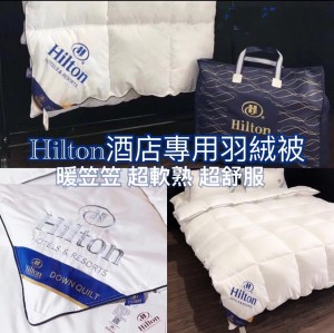 Hilton希爾頓酒店專用羽絨被?