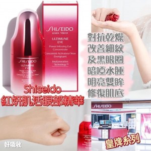 Shiseido 皇牌紅妍系列 紅妍肌活眼部精華 15ml 專櫃
