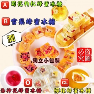 蜂蜜冰糖系列 10粒/包