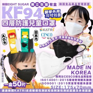 韓國EIGHT SUGAR 4層防護兒童KF94 (一盒50片)